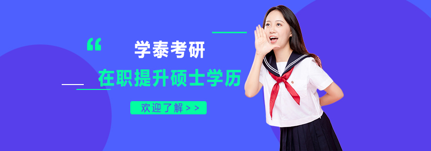 上海學泰考研