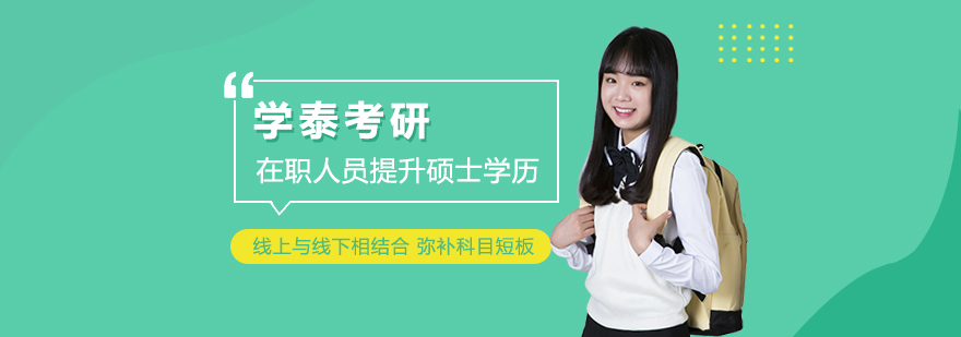 上海学泰考研