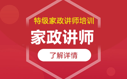 深圳家政讲师培训