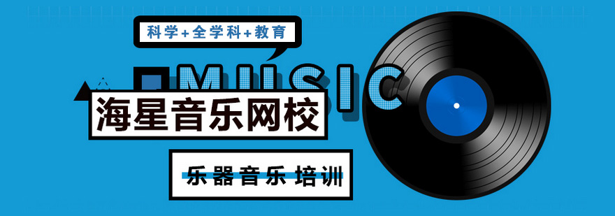 海星音乐网校