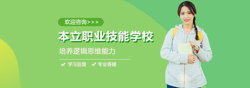 本立职业技能学校实景