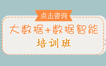 贵阳大数据+数据智能培训班
