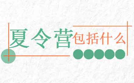 杭州夏令营特色课程深度解析