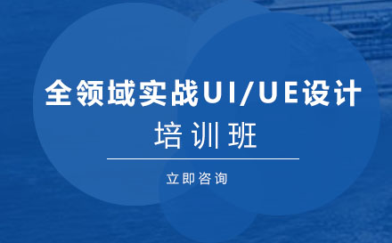 贵阳全领域实战UI/UE设计培训班