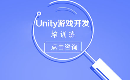 贵阳Unity游戏开发培训班