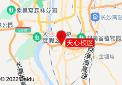 天心校区