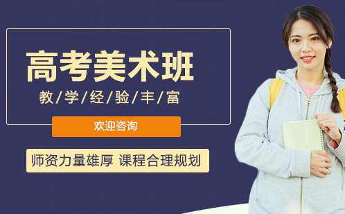 高考美术班