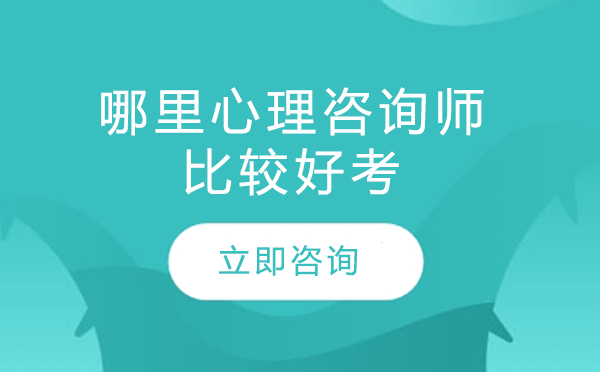北京心理咨询师认证培训机构深度解析