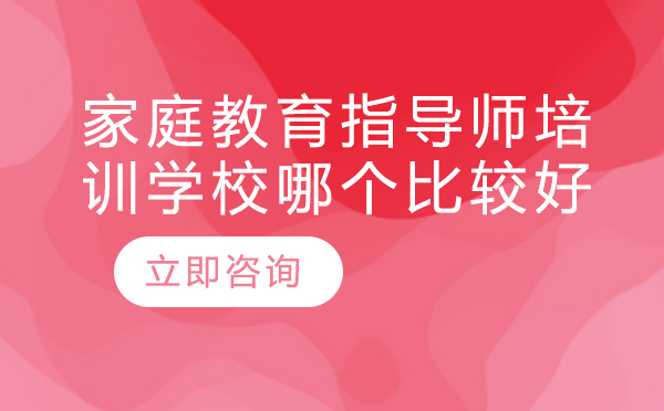 北京家庭教育指导师培训机构深度解析
