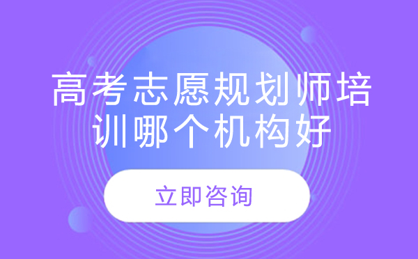 北京高考志愿规划师专业成长路径解析