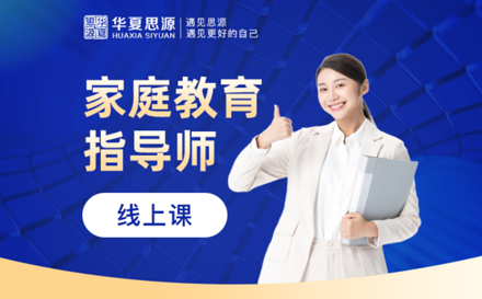 家庭教育指导师实操培训