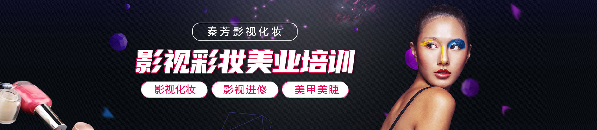 北京秦芳影视化妆