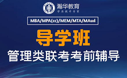 昆明MBA导学培训班