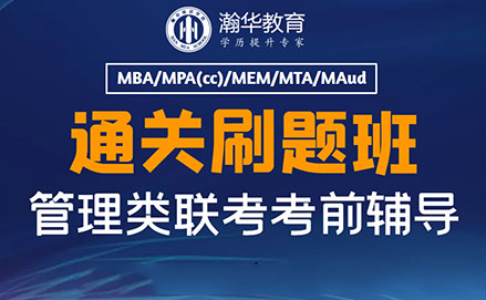 昆明MBA通关刷题培训班