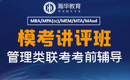 昆明MBA模考讲评培训班