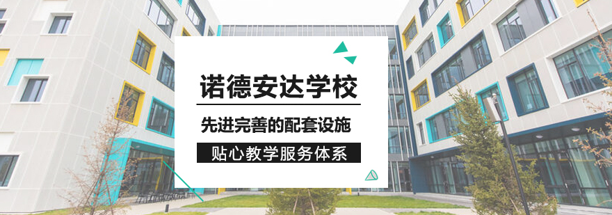 北京市房山区诺德德安达学校校园环境