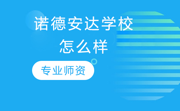 北京市房山区诺德安达学校教育特色解析