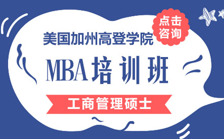 美国加州高登学院MBA培训班