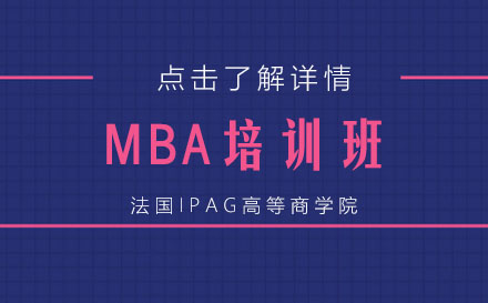 法国IPAG高等商学院MBA培训班