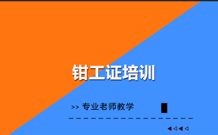 钳工证培训