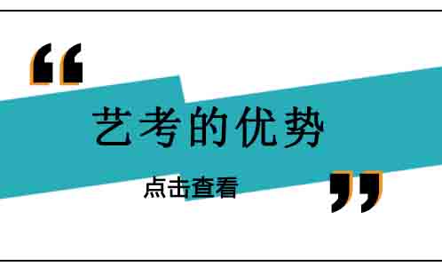 深度解析艺考升学路径新选择