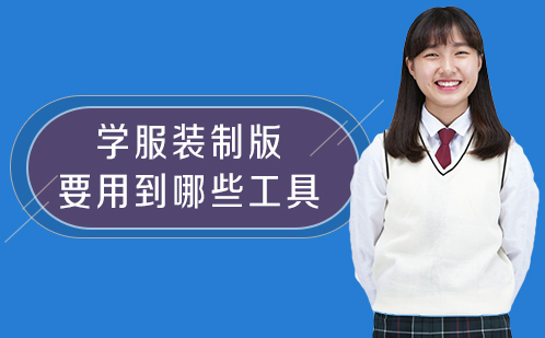服装制版必备工具全解析