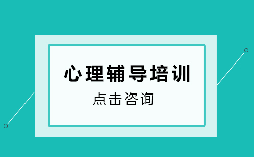 深圳儿童心理辅导培训