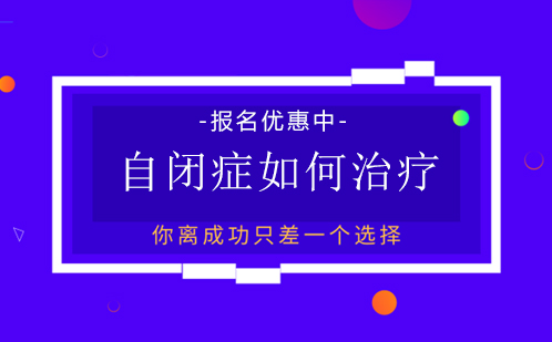 自闭症干预方法深度解析