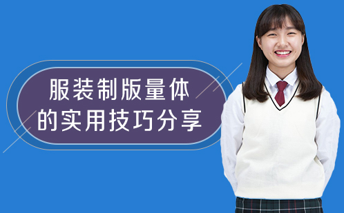 服装量体技术核心要点解析