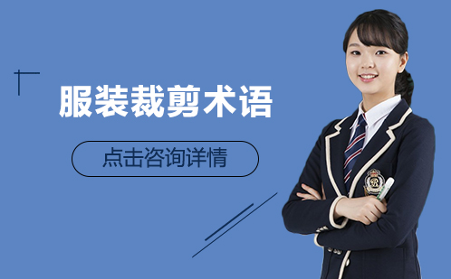 服装裁剪核心术语全解析