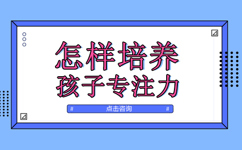 青少年专注力提升权威指南