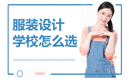 武汉服装设计培训学校挑选指南：三大核心要素解析