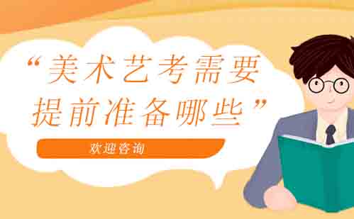 美术艺考备战全攻略