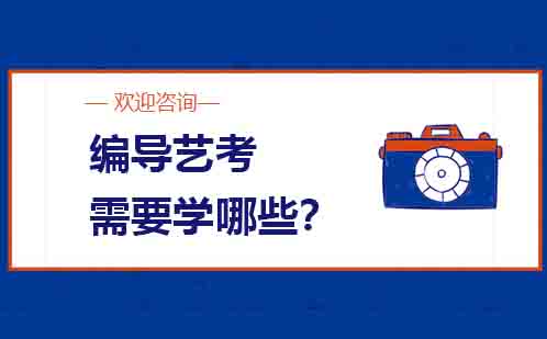 编导艺考培训课程全解析：核心内容与学习路径指南