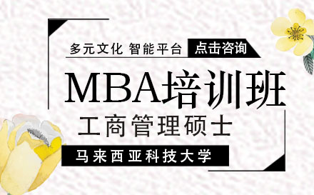 马来西亚科技大学MBA培训班