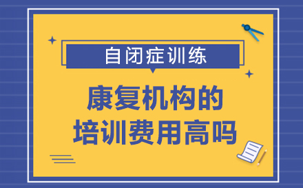 自闭症康复机构的培训费用高吗