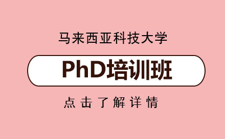 马来西亚科技大学PhD培训班