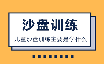 儿童沙盘训练核心培养方向解析