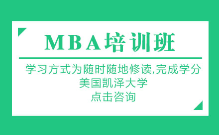 美国凯泽大学MBA培训班