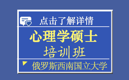 俄罗斯西南国立大学心理学硕士培训班