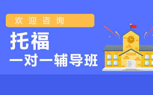 托福一对一辅导班