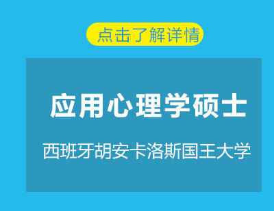 西班牙胡安卡洛斯国王大学-应用心理学硕士