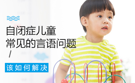 自闭症儿童语言障碍干预指南