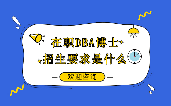 在职DBA博士的招生要求是什么