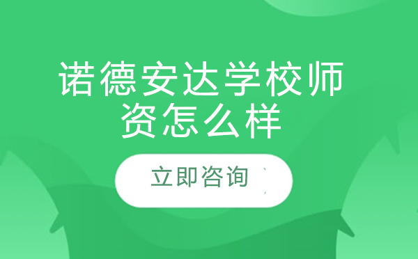 北京市房山区诺德安达学校师度解析