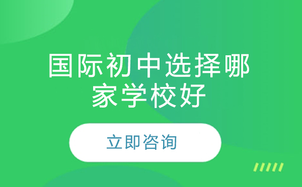 北京国际初中择校指南