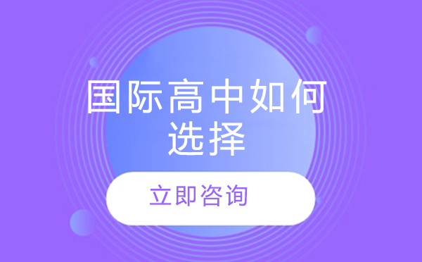 北京优质国际高中择校指南