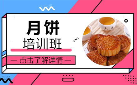 月饼课程培训班