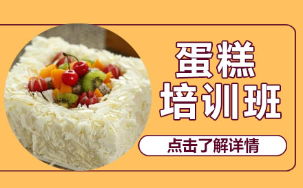 蛋糕课程培训