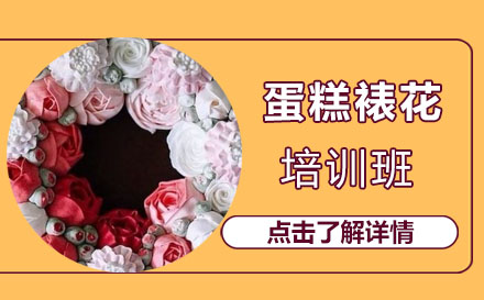 蛋糕裱花培训班